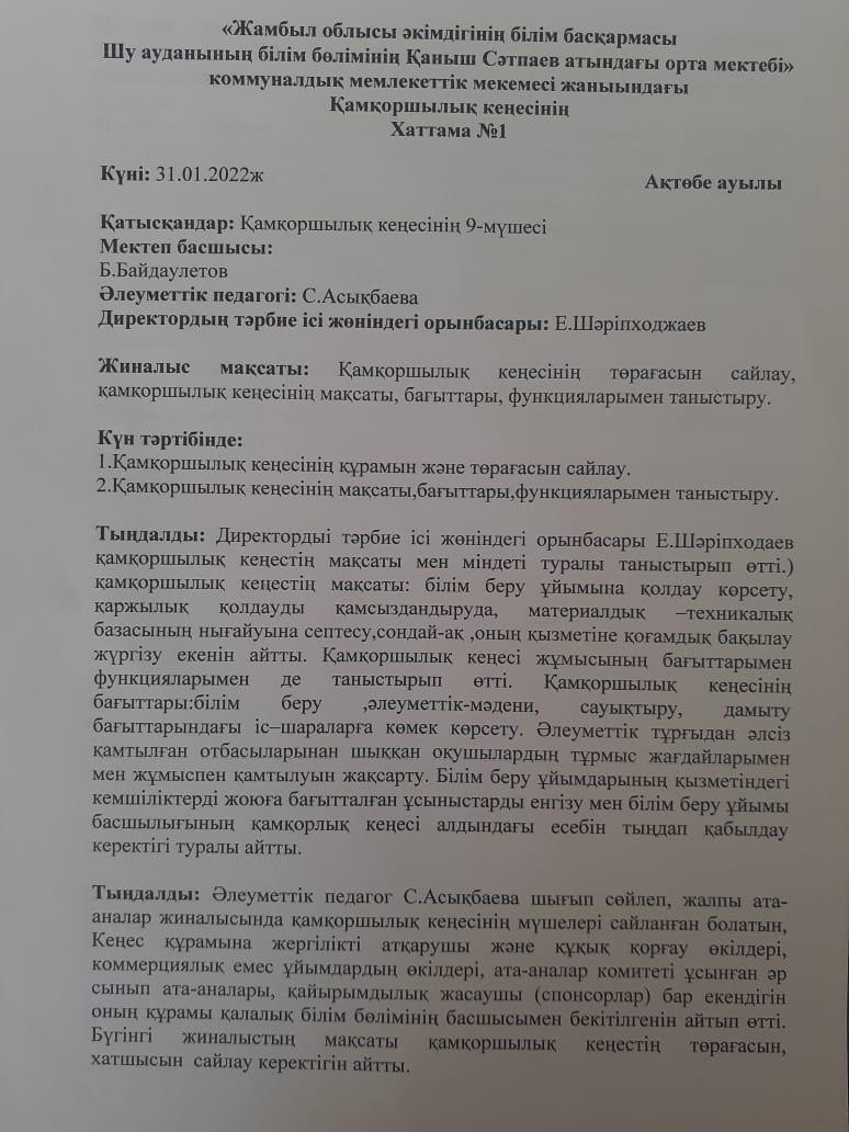 Қамқоршылық кеңес №1 хаттама